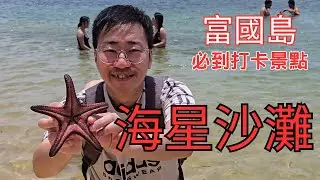 富國島海星沙灘｜富國島必到打卡景點｜越南｜隱世景點｜景色超級優美｜Starfish Beach｜海水清澈見底｜Phu Quoc Island｜旅行｜旅遊｜親親大自然｜親子好去處｜打卡景點｜開字幕睇呀
