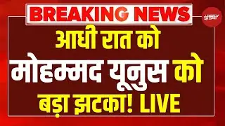 Bangladesh Violence LIVE: आधी रात को Muhammad Yunus को बड़ा झटका ! | Hadi Death | Tariq Rahman