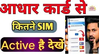 Aadhar Card se Kitne sim link hai kaise pata kare | Apne Naam Par Kitne sim Chalu Hai Kaise Dekhen