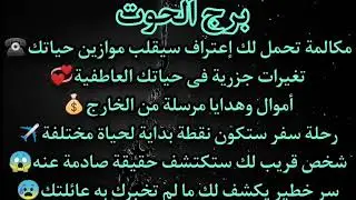 برج الحوت مكالمة تقلب موازين حياتك☎️أموال من الخارج💰 شخص يكشف لك مالم تخبرك به عائلتك حقيقه صادمة😲