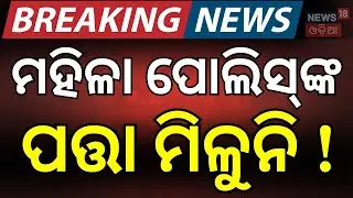 ଭୁବନେଶ୍ବରୁ ମହିଳା ପୋଲିସ୍&zwnj; ନିଖୋଜ ! Woman Traffic Constable Missing in Bhubaneswar । Odia News
