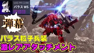 【パラスWS】激レアアタッチメントの入手方法【デモンエクスマキナタイタニックサイオン】