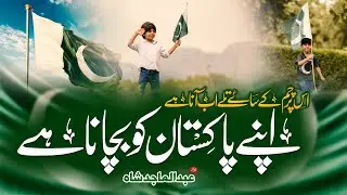 Heart Touching 14August Milli Naghma2022 - Apne Pakistan Ko Bachana Hai - Independence Day -ab majid
