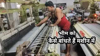 भीम को कैसे बांधते हैं मशीन में || How To Beam/Roll Installed In Power Loom || Power Loom Machine