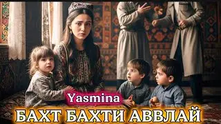 Yasmina_Bakhti Aval 😭 /Ясмина - Бахт Бахти Авалай/ Хит трек 2026