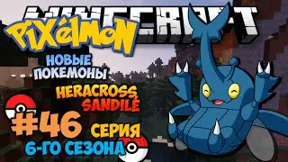 Minecraft: Pixelmon - #46 - HERACROSS И SANDILE - НАШИ НОВЫЕ ДРУЗЬЯ (Pokemon Mod 4.0.8)