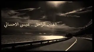 عيسى الاحسائي  الغدير الي نوى يصبح بحر