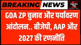 Goa LIVE Updates | BJP vs AAP ZP चुनाव | Environment Movement & Political Strategy 2027