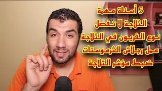تم تغيير الثرموستات والثلاجة لاتفصل ما السبب؟ فيديوالاسئلة 1