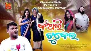 କଁଅଲି ଟୁକେଲ  II KAANLI TUKEL II New Sambalpuri Comedy II #comedy #chandini #nirmalsingh