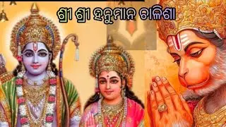 ସବୁ ଦୁଃଖ କଷ୍ଟ ଦୂର ହୋଇ ସଫଳତା ହାସଲ ହୁଏ ହନୁମାନଙ୍କ କୃପା ହେଲେ 🙏🏻shree hanuman chalisa 🌸