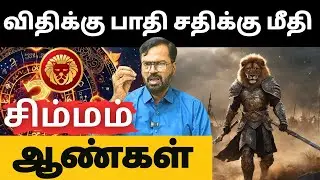 விதிக்கு பாதி சதிக்கு மீதி #சிம்மம் #simmam #Leo #astrology #rasi #horoscope #rasipalan