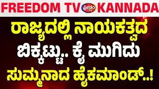 LIVE : ರಾಜ್ಯದಲ್ಲಿ ನಾಯಕತ್ವದ ಬಿಕ್ಕಟ್ಟು.. ಕೈ ಮುಗಿದು ಸುಮ್ಮನಾದ ಹೈಕಮಾಂಡ್..!| FreedomTV Kannada