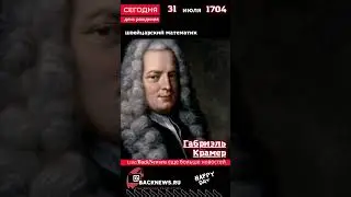 Сегодня, 31 июля день рождения, Габриэль Крамер