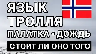ЯЗЫК ТРОЛЯ. НОРВЕГИЯ. TROLL TUNGA. NORWAY.