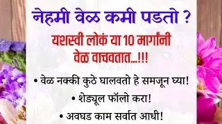 कमी वेळात जास्त काम कसे कराल..! Time Management Motivation | Tips | Skills | ClassiC Marathi