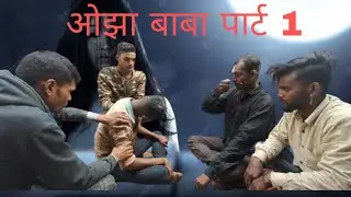 ओझा बाबा पार्ट 1 #BNC Team ojha baba part 1