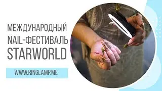 WORLD STAR 2017: кольцевая лампа в действии!