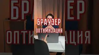 Браузер: техники оптимизации производительности #программирование #айти