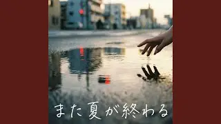 また夏が終わる