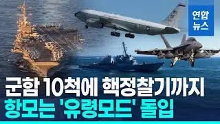 '유령모드' 항공모함, 핵정찰기도 포착…이란 