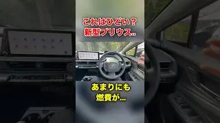 これはひどい？新型プリウスの燃費があまりにも。#shortvideo #shorts #toyota #automobile #prius #プリウス #おすすめ #fyp