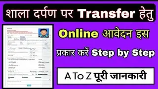 How to apply for transfer on shala darpan, Shala darpan per transfer ke liye aavedan kese kare apply