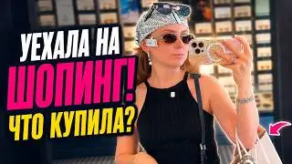 VLOG: УЕХАЛА НА ШОПИНГ! ЧТО КУПИЛА? 10.08.26