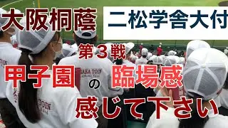 【大阪桐蔭高校】(甲子園　第三戦)