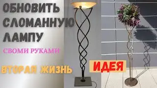 Вторая жизнь. Обновить сломанную лампу | Donner une seconde vie &agrave; une lampe cass&eacute;e