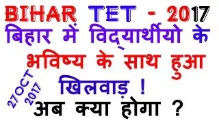 Bihar TET 2017 | wrong question board can give marks by HRD | Btet 2017 | bihar tet result |