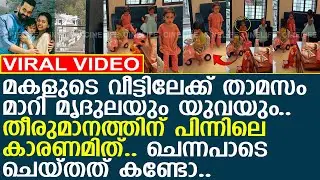 മകളുടെ വീട്ടിലേക്ക് താമസം മാറി മൃദുലയും യുവയും..!! l Mridula Vijay l Yuva