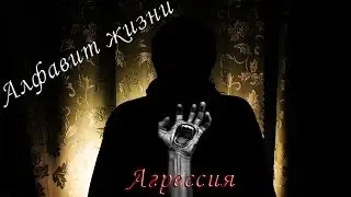 Один в темноте. Алфавит жизни. 1/33. Агрессия.