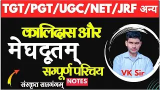 Meghdoot Ka Parichay | सब कुछ इसी वीडियो में |  Sanskrit Saptgangam |  TGT Sanskrit | Meghadoot