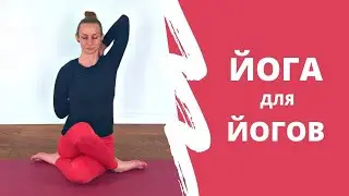 ЙОГА ДЛЯ ЙОГОВ | РАВНОВЕСИЕ и ГАРМОНИЯ | поиск БОЖЕСТВЕННОГО в себе