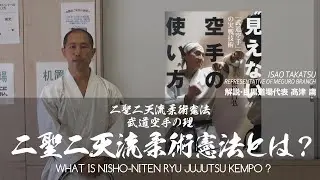 00.二聖二天流柔術憲法とは WHAT IS NISHO-NITEN RYU JUJUTSU KEMPO? -【二聖二天流の理 PRINCIPLE OF NISHO-NITEN RYU】