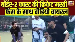 Border 2 की Box Office पर बंपर कमाई | Starcast ने खेला cricket | फैंस के साथ वीडियो वायरल | N18V