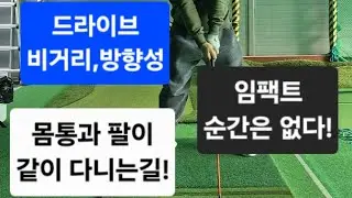 드라이브 최고의 연습방법은 몸과팔이 같이 임팩트순간을 지나가는 것이다!#드라이브레슨#바디스윙#암스윙#다운블로우#진상재프로