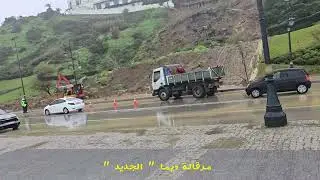 مرقالة بطنجة طريق فريدة وجو استثنائي  : انزلاق لم يترتب عنه خسائر تذكر
