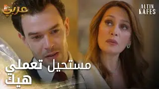 مسلسل القفص الذهبي | مقطع من الحلقة 10 | Altın Kafes | مستحيل تعملي هيك