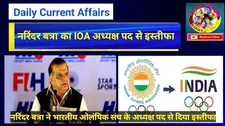नरिंदर बत्रा ने भारतीय ओलंपिक संघ IOA के अध्यक्ष पद से इस्तीफा दियाNarinder batra