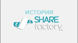 SHARE FACTORY - ИСТОРИЯ