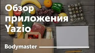 Дневник питания с подсчетом калорий - Yazio