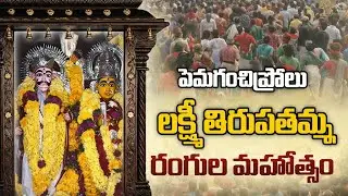 రంగ రంగ వైభవంగా తిరుపతమ్మ తల్లి అమ్మవారి రంగుల మహోత్సవం జనవరి 5వ తేదీ సోమవారం 