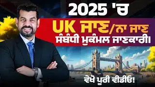 2025 'ਚ UK ਜਾਣ ਵਾਲਿਆਂ ਲਈ ਕੰਮ ਦੀਆਂ ਗੱਲਾਂ! ESS Global | UK Visa | 2025 |