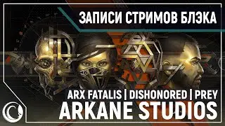 Годовщина Arkane Studios - играем в Arx Fatalis, Dishonored, Prey [30.05.2020]