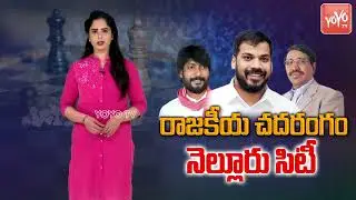 Nellore Assembly Constituency Politics | Rajakeeya Chadarangam | TDP | Congress | Jagan |YOYOTV