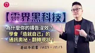 【靈界黑科技】為什麼你的禱告沒效？｜學會「造就自己」的通訊奧祕，翻轉現狀！｜哥林多前書第23集（14:23-15:13）｜在家做主日｜恩典主日信息｜洪鉅晰牧師｜恩寵教會