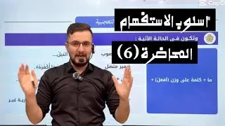 أسلوب الاستفهام المحاضرة السادسة (الاستفهام المجازي) الأستاذ أحمد سعيد المرشد