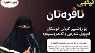 سوڕی خوێنی مانگانەو پاش مناڵ بون و جاری(هاوسەران چیان بۆجائیزە، خوێنی زەیستانی وجاری)بیست و چوارەم